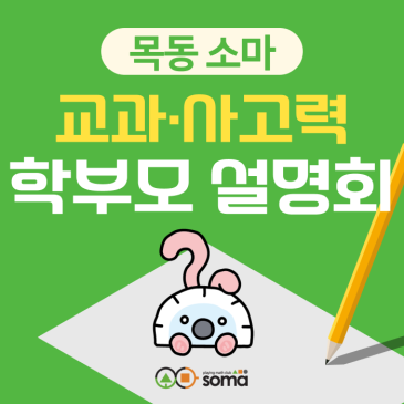 [목동 소마] 학부모 설명회 - 사고력과 교과의 효율적 만남 (4/30) RSS 대표 이미지
