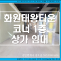 대구달성군화원상가부동산)화원태왕타운아파트/설화명곡역/다이소 인근 1층 코너 상가임대월세.천장,바닥0.식당/공방/사무실/편의점/미용실/쿠킹클래스