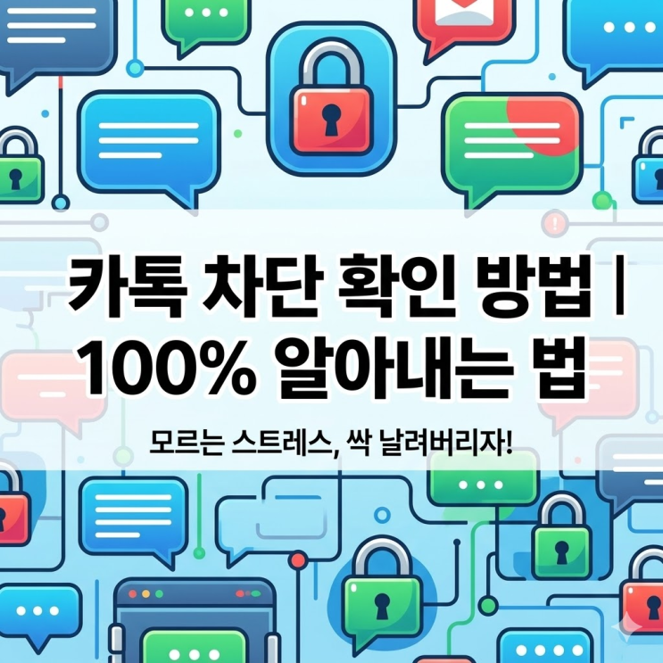 답장도 없고, 읽지도 않고,프사도 기본 이미지로 바뀌고. 이거차단당한 건지 아닌지 확인하고 싶은데 방법을 모르겠다는 분들 진짜 많더라고요. 모르는 게 더 스트레스잖아요.카톡 차단확인 방법, 지금 바로 싹 다 정리해드립니다. 1.차단당하면나타나는 증상카톡 차단을당하면이런 증상들이 먼저 나타납니다. ✓ 메시지 보내도 숫자 1이 계속 유지됨 ✓ 상대 프로필...