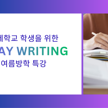 국제학교 학생들을 위한 Essay Writing 여름방학 특강 RSS 대표 이미지