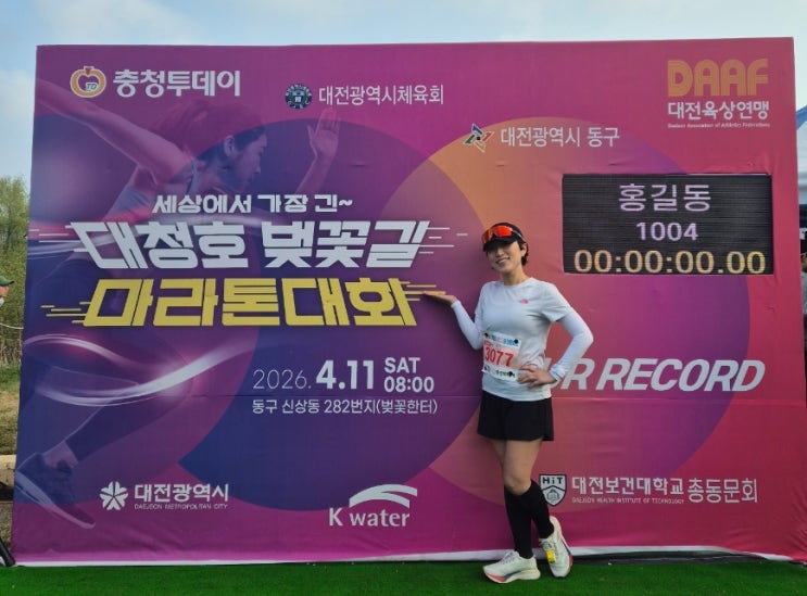 세상에서 가장 긴 대청호 벚꽃길 마라톤대회 하프완주