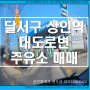 대구 경북 주유소 일괄 매매입니다. 달서구 부동산 요지.주유소 대구지하철 1호선 영남고,상인역 인근 토지(부지) 매매. 상가빌딩 신축으로도 추천.