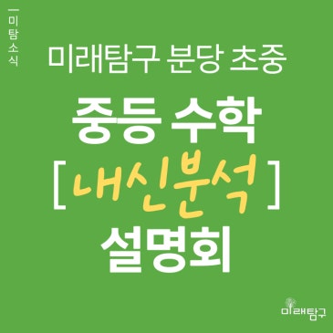 [미래탐구 분당 중등] 중등 내신 분석 설명회 "무너지지 않는 수학성적의 비밀" (5/8) RSS 대표 이미지