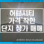 대구 달성군 옥포 강림리 옥포엘에이치허브시티 상가동 매매.1억미만 착한 가격의 상가로 직접 무인업종(빨래,아이스크림),피부샵,공방,교습소 등 할 분 추천.화원/논공/현풍/고령