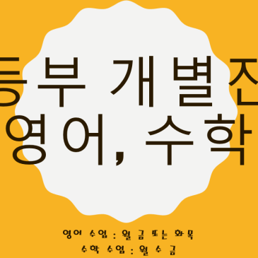 [중계동 영어학원] 내 아이에게 딱 맞는 영어수업.중등부 영어 개별진도 수업 추가 안내 RSS 대표 이미지