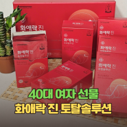 가정의달 40대 여자 선물 화애락 진 토탈솔루션 추천