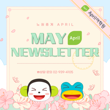 [노원중계 April] 5월 가정통신문 RSS 대표 이미지