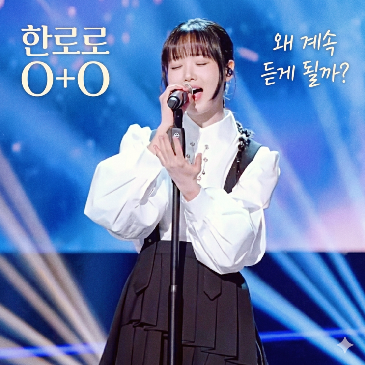 한로로 0+0 가사 해석, 이 노래는 이렇게 읽어야 한다 : 네이버 블로그