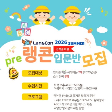 안양 평촌 유치부 영어, 7세 영어 첫 시작반 모집(선착순 8명) (평촌영어학원 평촌 1관 랭콘) RSS 대표 이미지