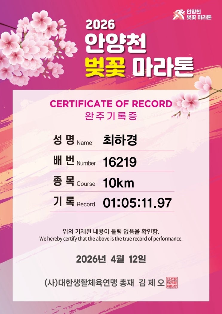 2026 안양천 벚꽃마라톤 첫 10km 완주후기