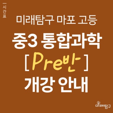 [미래탐구 마포 고등] 중3 통합과학 프리반 개강 안내 (5월 개강) RSS 대표 이미지