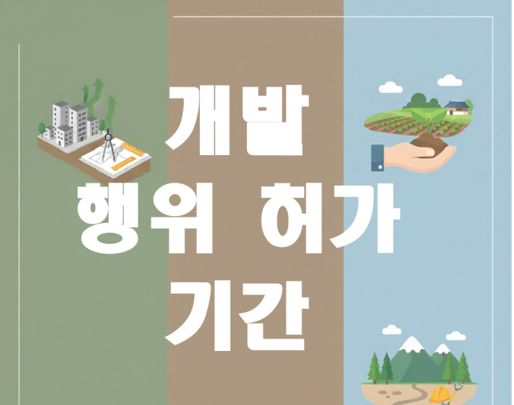개발행위허가 기간, 이거 모르면 손해 봅니다 : 네이버 블로그