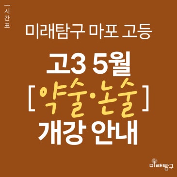 [미래탐구 마포 고등] 고3 약술형 국어·수학, 인문 논술 개강 안내 (5월 개강) RSS 대표 이미지