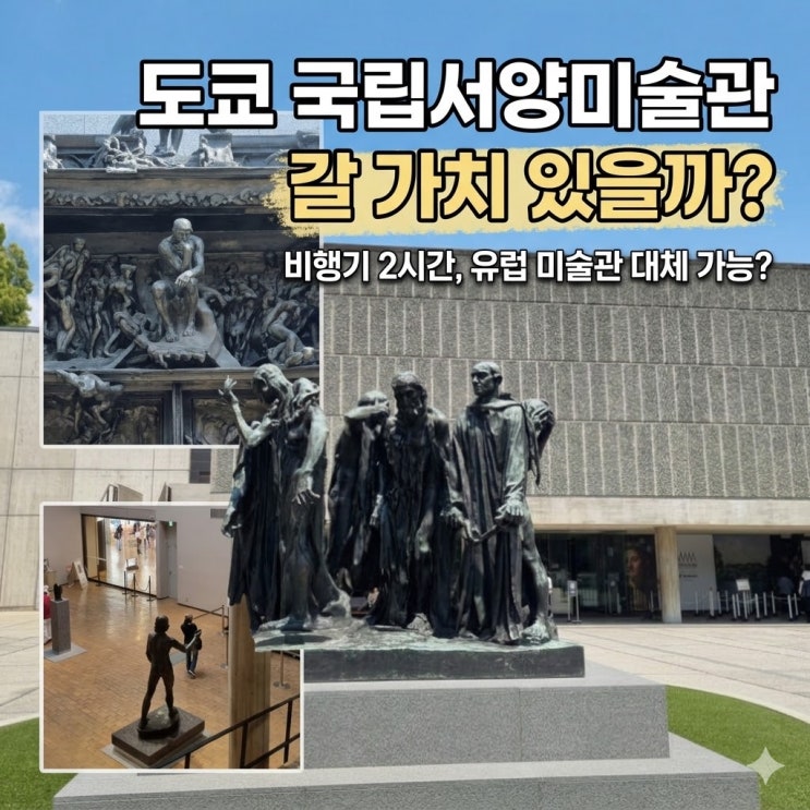 [도쿄 여행] 우에노 국립서양미술관 완벽 가이드 | 모네·고흐 한 번....