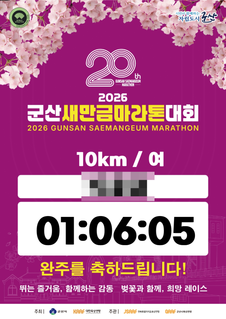 260405 군산새만금마라톤 10K 완주후기