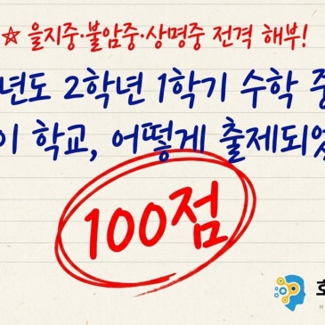 2025년 중간고사 기출 분석! '이것'이 A등급 갈랐다! (을지/불암/상명) RSS 대표 이미지