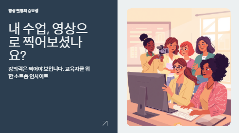 [학원 강의를 더 잘하게 하는 기술] 1. 내 수업 영상 직접 분석 해보기