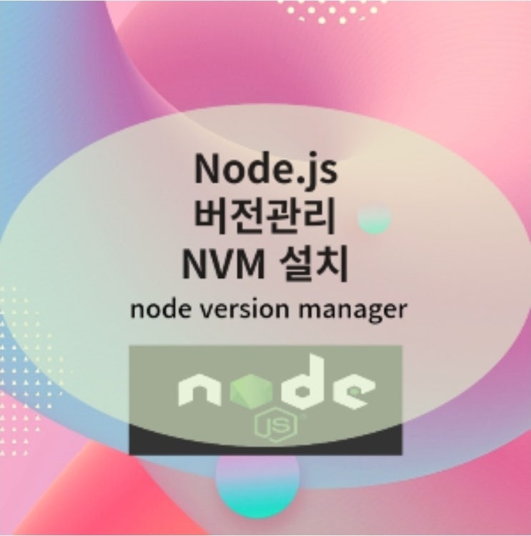 NVM(node version manager) 설치- Nodejs 버전관리 : 네이버 블로그
