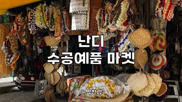 피지 난디 수공예품 마켓 여행 Nadi Handicraft Market
