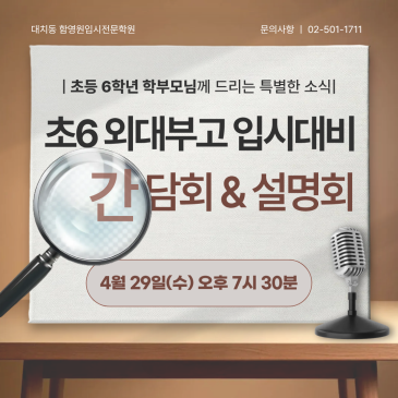 대치동 함영원학원 초6 외대부고 입시대비반 설명회 | 4월 29일(수) RSS 대표 이미지