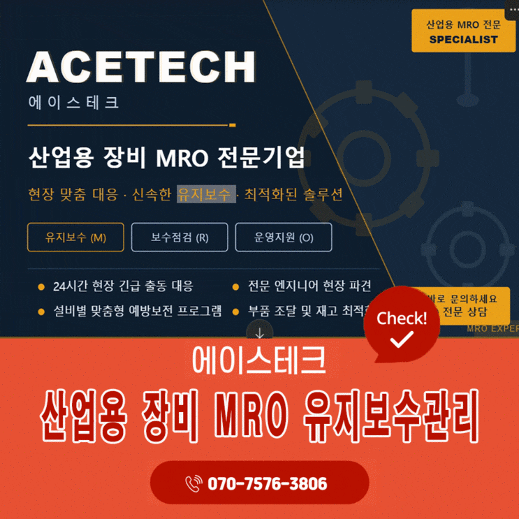 산업용장비 MRO 가능기업을 찾고 계신가요?현장 맞춤 대응이 가능한 에이스테크를 소개합니다 : 네이버 블로그