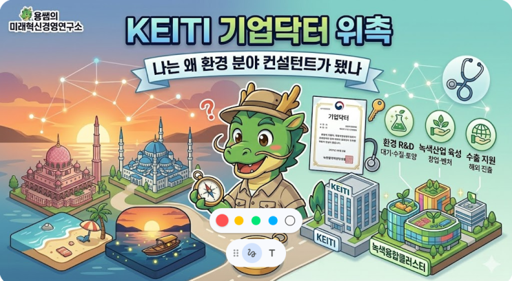 KEITI 기업닥터 위촉 — 나는 왜 환경 분야 컨설턴트가 됐나 : 네이버 블로그