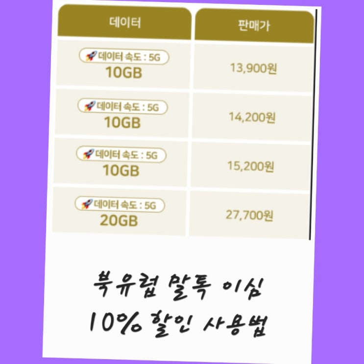 북유럽 이심vs 로밍 10% 할인사용법호갱노노
