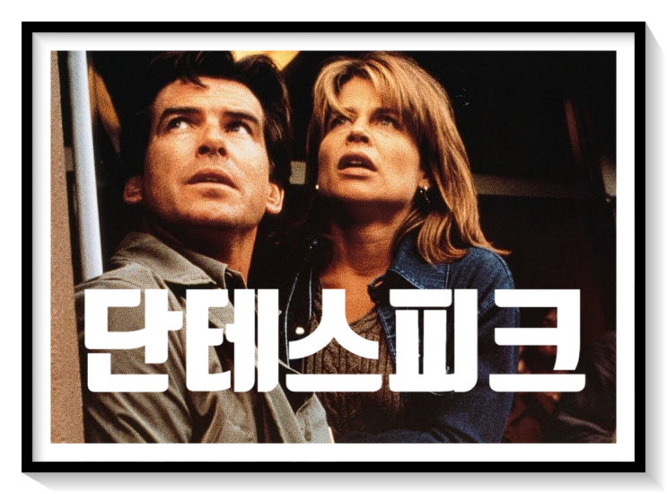 단테스피크 관람평 결말 해석 ott 보러가기 엇갈린 평점에도 여전히 수작인 이유 : 네이버 블로그