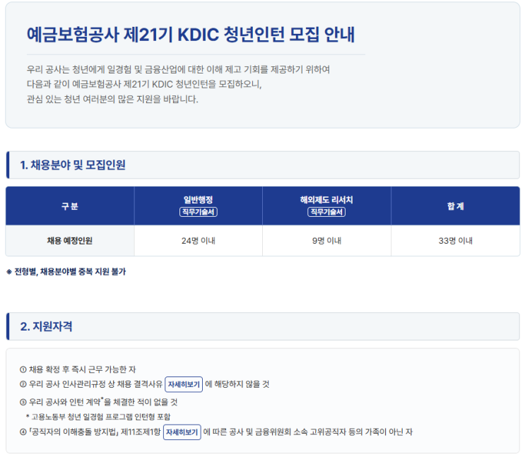 [예금보험공사] 2026년 제21기 KDIC 청년인턴 채용 : 네이버 블로그