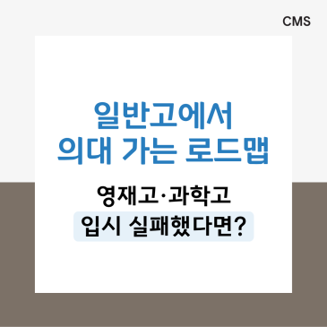[CMS중계] 영재고·과학고 실패 후, 일반고에서 의대 가는 현실 로드맵 RSS 대표 이미지
