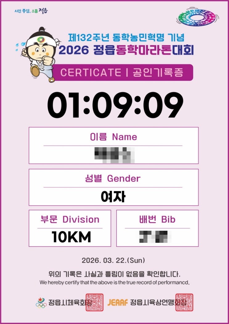 260322 정읍동학마라톤 10K 완주후기