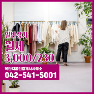 복단지공인중개사사무소에서 소개하는 매물 - 월세