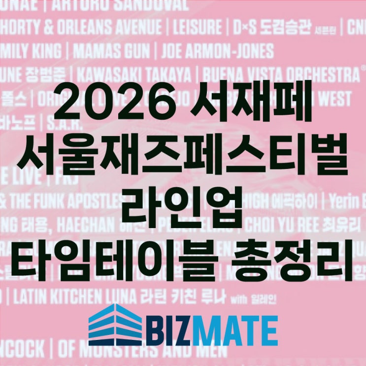 2026 서재페 서울재즈페스티벌 라인업 타임테이블 총정리