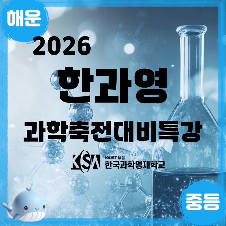 2026_한과영과학축전 대비특강_동부산센 : 네이버 블로그