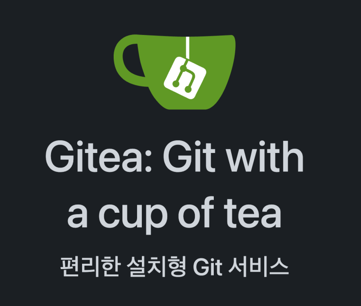 가볍고 강력한 Git Service : Gitea 설치부터 관리까지 : 네이버 블로그