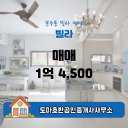 복수동 빌라 매물(1억 4,500)