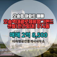 충청북도 청주시 흥덕구 오송읍 타이밍공인중개사사무소 실매물 아파트 매매