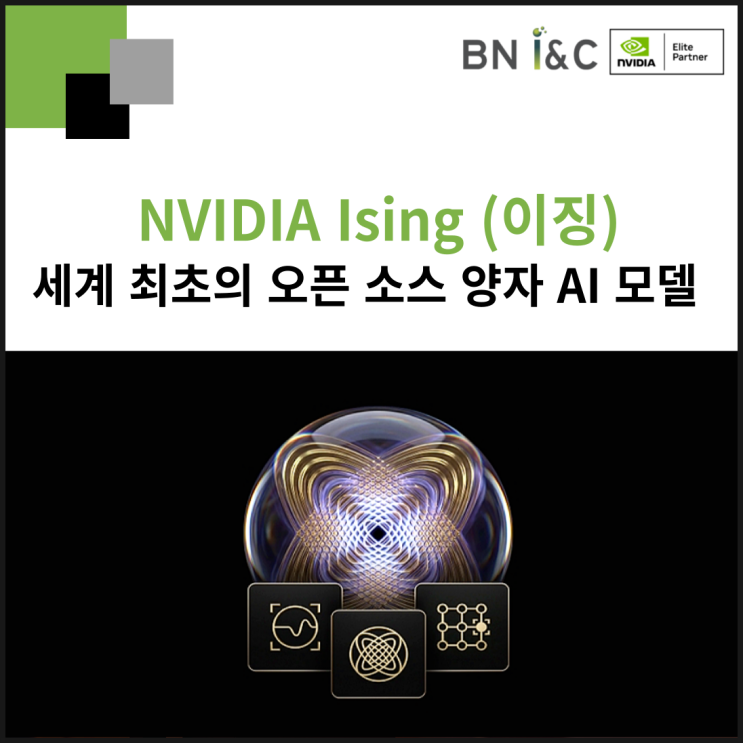 NVIDIA Ising(이징): 양자 GPU 슈퍼컴퓨팅을 위한 세계 최초 오픈 AI 모델 도입 : 네이버 블로그