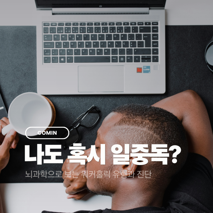 [직장인 심리테스트] 혹시 나도 일중독? 뇌과학으로 보는 워커홀릭 유형과 진단 (워커홀릭 검사 포함)