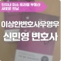 [새로운만남] 드라마 '이상한 변호사 우영우'의 모티브 신민영 변호사님을 만나다!