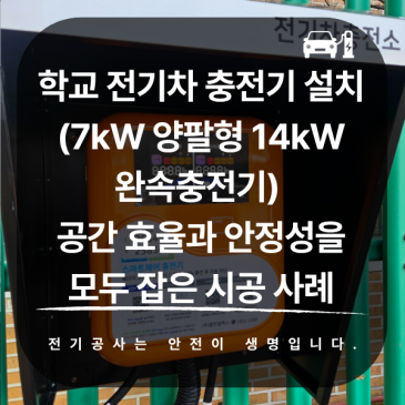 학교 전기차 충전기 설치 (7kW 양팔형 / 14kW 완속충전기) – 공간 효율과 안정성을 모두 잡은 시공 사례
