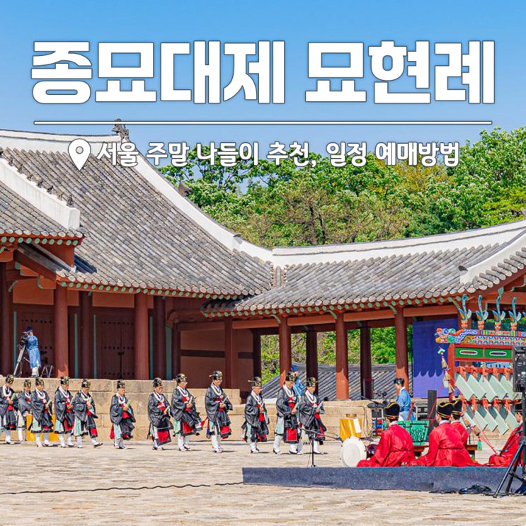 이번주 종묘 볼거리 가득한 종묘대제 묘현례 서울 주말 나들이 : 네이버 블로그