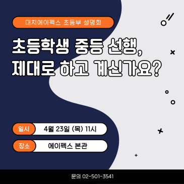 [대치 에이펙스] 초등학생 중등선행학습, 제대로 하고 계신가요? RSS 대표 이미지