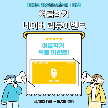[CMS 대치사고력] 여름학기 네이버리뷰 이벤트 안내 RSS 대표 이미지