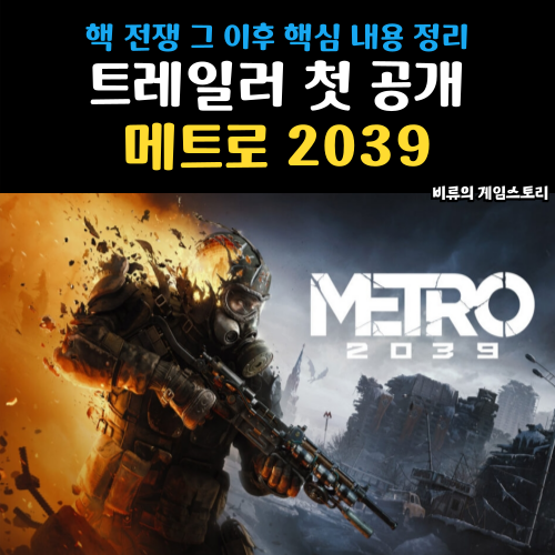 메트로 2039 시네마틱 트레일러 공개 게임 정보 : 네이버 블로그