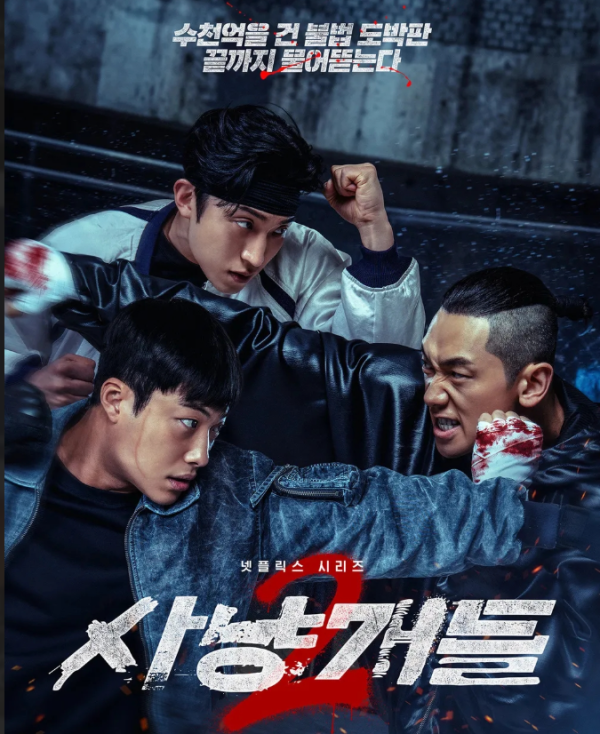 사냥개들2 넷플릭스 비영어쇼 1위, 740만 시청으로 전 세계 80개국 석권