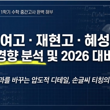2026 고1 중간고사 필독: 2025년 개정 첫해 기출로 본 학교별 필승 전략 (재현/혜성/청원여고 편) RSS 대표 이미지