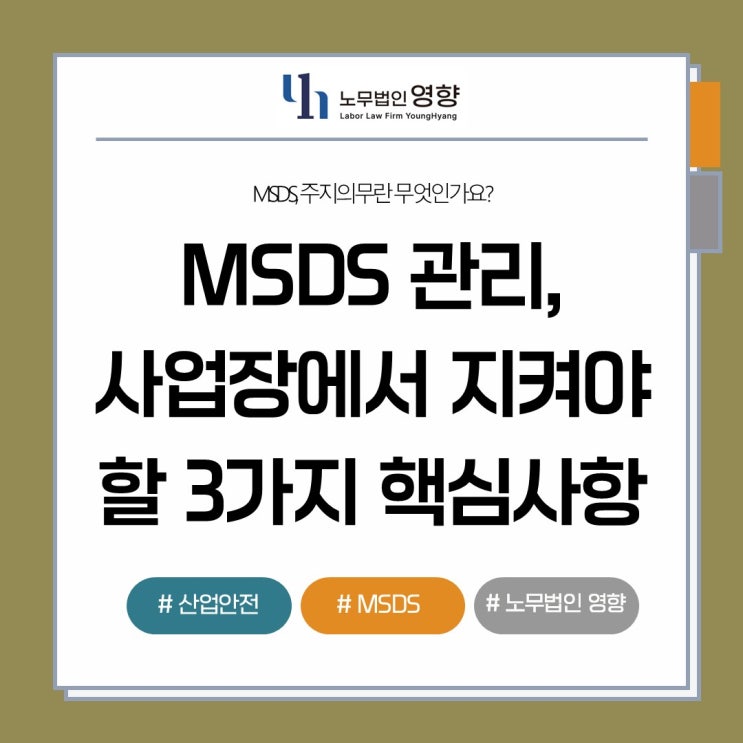 [산업안전] MSDS 관리, 사업장에서 지켜야 할 3가지 핵심사항 : 네이버 블로그