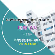 오송역대광로제비앙그랜드센텀(민간임대) 매매(3억)
