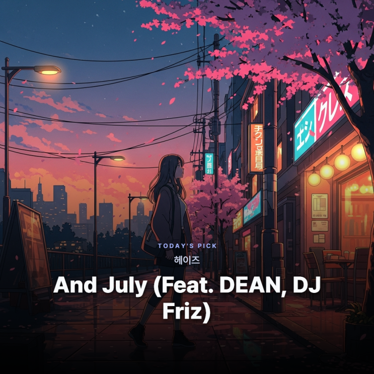 헤이즈 (Heize) - And July (Feat. DEAN, DJ Friz) [가사/듣기/해석] : 네이버 블로그